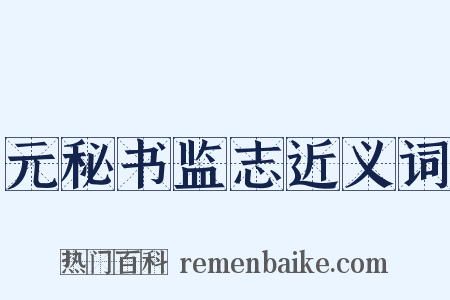 元秘书监志近义词是什么意思的图片
